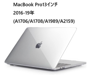 MacBook Pro13インチ2016-17年(A1706/A1708)用 クリア ハードケース　上下カバー 分離式 保護ケース シェルケース 透明