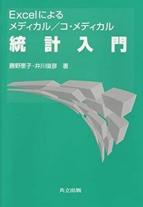 [A01350719]Excelによるメディカル/コ・メディカル統計入門 [単行本] 勝野 恵子; 井川 俊彦