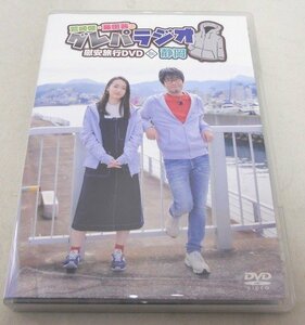 □DVD 鷲崎健・藤田茜のグレパラジオ 慰安旅行DVDin静岡