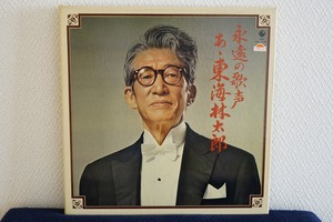 オリジナル原盤による　永遠の歌声　あゝ東海林太郎　LP５枚組　キングコード