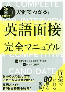 実例でわかる！英語面接完全マニュアル／レンフロ比佐子(著者),志賀かずえ,松永エリック・匡史