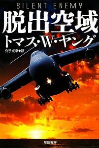 脱出空域 ハヤカワ文庫ＮＶ／トマス・Ｗ．ヤング【著】，公手成幸【訳】