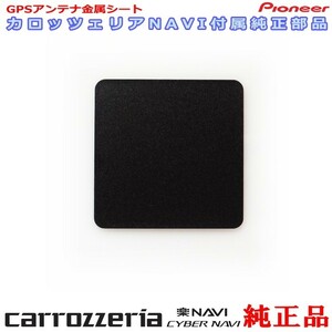 カロッツェリア 純正品 for AVIC-CW900 GPS アンテナ 金属シート (P43