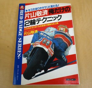 別冊ベストカーガイド 赤バッジ・シリーズ 片山敬済 俺だけの2輪テクニック 三推社/講談社