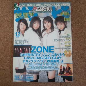 弥|ザッピィ 2002年12月号 CDなし ZONE/ソニン折込ポスター付　RAG FAIR/Gackt/チン☆パラ/CHEMISTRY/松浦亜弥/GLAY/ポルノグラフィティ