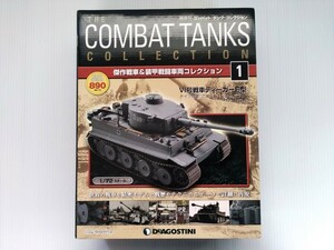 コンバット・タンク・コレクション　No.1　Ⅳ号戦車ティーガーE型　ドイツ陸軍　戦車　1/72スケール　創刊号　DeAGOSTINI　ミリタリー書籍