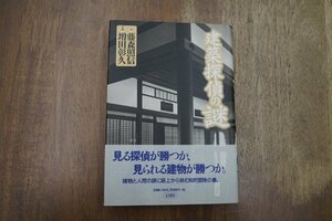 ◎建築探偵の謎　文・藤森照信　写真・増田彰久　王国社　定価2090円　1997年初版