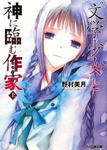 “文学少女”と神に臨む作家(上) ファミ通文庫／野村美月【著】