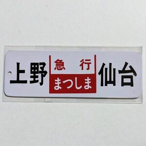 D 方向幕 ミニチュア レプリカ 金属板 急行 まつしま 上野 - 仙台