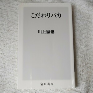 こだわりバカ (角川新書) 川上 徹也 9784040820880