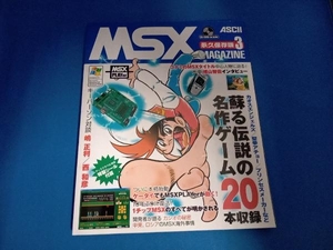 MSX MAGAZINE 永久保存版(3) アスキー書籍編集部