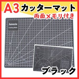 【黒】A3判　カッターマット メモリ付き　カッティングボード 下敷き 両面 カッティングマット