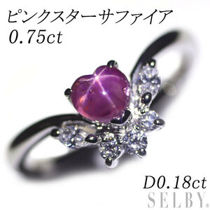 Pt900 ピンクスターサファイア ダイヤモンド リング 0.75ct D0.18ct 出品4週目 SELBY