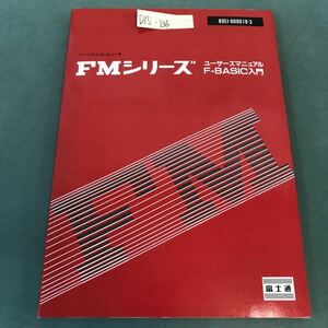 D15-136 FMシリーズ ユーザーズマニュアル F-BASIC入門 80EI-000010-3