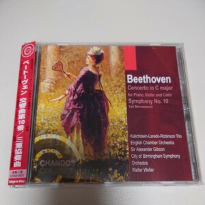 ベートーヴェン　交響曲第１０番、三重協奏曲　ヴェラー＆バーミンガム市響、カーリヒシュタイン、ロビンソン、ギブソン＆イギリス室内管