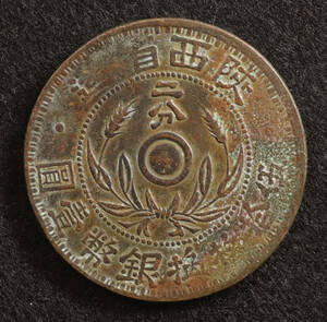 Y#436.1/中国コイン 陝西省造 二分（1928）銅貨 31mm[E099]