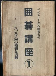 コンピュータ石田芳夫の囲碁講座① 八、九子局の模範と実戦　PN