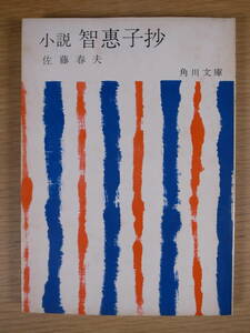 角川文庫 緑45 小説 智恵子抄 佐藤春夫 角川書店 昭和40年 11版