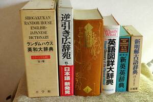 大辞典etc ☆7点まとめて ばら売り・引き取りも可 大辞林 逆引き広辞苑 古語辞典 ランダムハウス英和 英語図詳 英英 和英 ☆0704～出1400