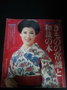 Ba1 13765 【付録のみ】きものの常識と和裁の本 婦人生活1977年10月特大号付録 冠婚葬祭に着ていくきものの常識 やさしいきものの着つけ 他