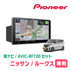 ルークス(B44A・R2/3～現在)専用セット　PIONEER/AVIC-RF720　9インチ/フローティングナビ(配線/パネル込)