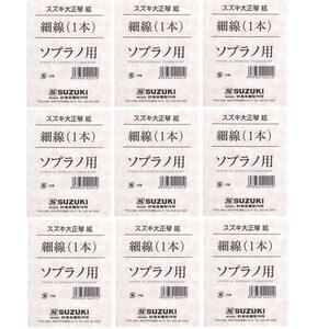 即決◆新品◆送料無料SUZUKI 大正琴絃 ソプラノ用 細線×9本/メール便