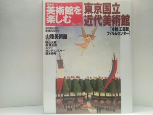 ◆◆週刊日本の美術館を楽しむ16東京国立近代美術館［本館・工芸館・フィルムセンター］山種美術館◆◆横山大観「生々流転」人間国宝工芸品