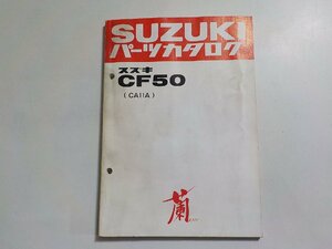 S3061◆SUZUKI スズキ パーツカタログ CF50 (CA11A) 蘭 RAN☆
