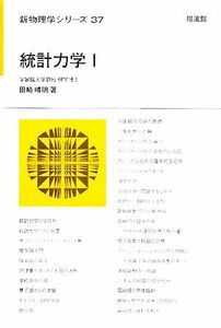 統計力学(１) 新物理学シリーズ／田崎晴明【著】