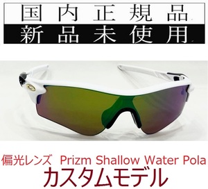 RL44-PSWP 正規保証書付 新品未使用 国内正規 オークリー OAKLEY レーダーロック RADARLOCK PRIZM Polarized 偏光 カスタム アジアン