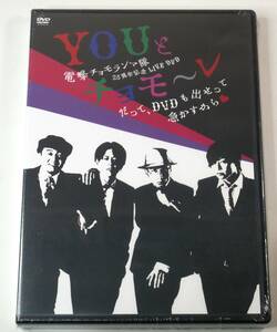 電撃チョモランマ隊25周年記念LIVE DVD「YOUとチョモ~レ~だって、DVDも出せって急かすから■~」