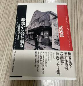 武満徹　映像から音を削る　武満徹映画エッセイ集 武満徹／著　