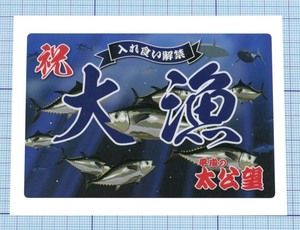  ★★大漁旗ステッカー12 ★★ 平成の太公望（マグロ） 左右約10cm×高さ約6.7cm 