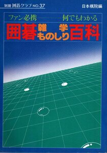 囲碁の本、「囲碁 雑学ものしり百科」別冊 囲碁クラブNO.37 (日本棋院編、日本棋院)