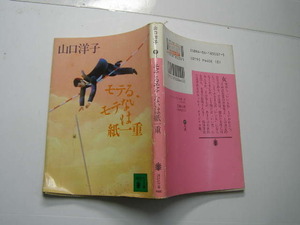 山口洋子著 モテるモテないは紙一重 中古品 講談社文庫1991年1刷 定価440円 261頁 文庫新書3-4冊迄送188 