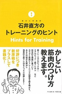 【中古】 石井直方のトレーニングのヒント Hints for Training