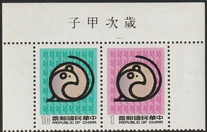 中華民国台湾1983＃2390－新年・鼠年２完 　未　 ＄5.75