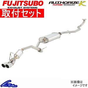 エブリイバン DA64V マフラー フジツボ オーソライズK 750-80415 取付セット FUJITSUBO FGK AUTHORIZE K エブリー EVERY VAN