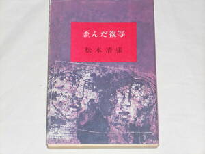 松本清張「歪んだ複写」　新潮文庫