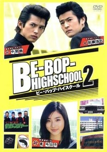 ＢＥ－ＢＯＰ－ＨＩＧＨＳＣＨＯＯＬ（２）／石原さとみ,窪塚俊介,松尾敏伸,山田優,きうちかずひろ（原作）