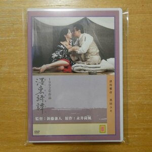 4988126200589;【DVD】津川雅彦/墨田ユキ / 墨東綺譚　AEBD-10058