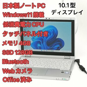 1円～ 高速SSD タッチ可 日本製 ノートPC Panasonic CF-RZ5PFDVS 中古良品 10.1型 CoreM 8GB 無線 Bluetooth webカメラ Windows11 Office済