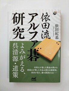 依田流　アルファ碁研究　依田紀基