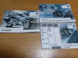 ■即決送料無料■BMW純正 日本語ライダースマニュアル 取扱説明書 R1200RT /オーディオシステムマニュアル セイフティブック カバー付き