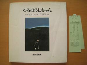 くろぼうしちゃん/なかえよしを/上野紀子/昭和レトロ1974年