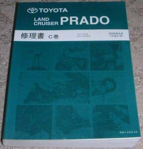 ◆トヨタ ランドクルーザー(ランクル)プラド J150系_TRJ150W/GRJ150W/GRJ151W 整備書/修理書C巻 2009年/09年/平成21年