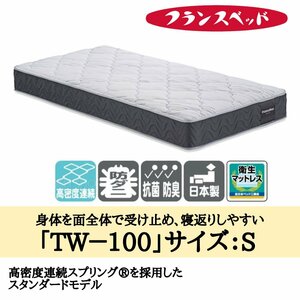 マットレス スプリング 高反発 通気性 シングル 寝具 腰痛 フランスベッド TW-100