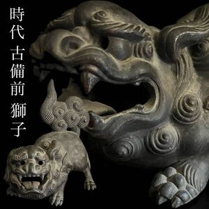 ◇鸛◇ 時代 古備前 獅子 26.5cm 2922g 置物 灰被窯変 黒備前 狛犬 唐獅子 古美術品 唐物骨董