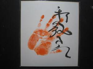 大相撲　和歌ノ海　十両　手形　サイン　416
