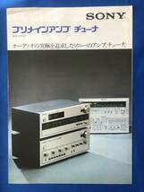 czあg1330G94　SONY ソニー　プリメインアンプ／チューナ　総合カタログ / 1974年10月 / ソニー